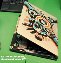 Ноутбук HP Artist Edition, оформленный в стиле MTV