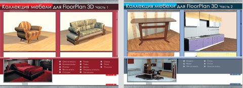 Для FloorPlan 3D в компании «МедиаХауз» приготовили два дополнительных диска с трехмерными образцами мебели
