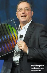 Основным мотивом выступления Пола Отеллини? на IDG стала миниатюризация