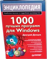 Донцов Д. 1000 лучших программ для Windows. СПБ.: Питер, 2008. 544 с.: ил