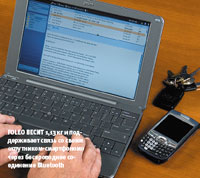 Foleo весит 1,13 кг и поддерживает связь со своим «спутником-смартфоном» через беспроводное соединение Bluetooth