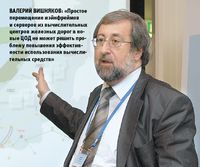 Валерий Вишняков: «Простое перемещение мэйнфреймов и серверов из вычислительных центров железных дорог в новые ЦОД не может решить проблему повышения эффективности использования вычислительных средств»