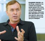 Владимир Елисеев: «Если хочешь заниматься системной интеграцией, нужно сделать все, чтобы стать профессионалом своего дела. Необходимо иметь ресурсы, позволяющие ‘ввязываться’ в сложные проекты, даже если их коммерческая выгода сразу не очевидна»