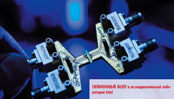 Силиконовый лазер в исследовательской лаборатории Intel