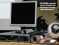 На основе таких продуктов создаются современные системы видеонаблюдения