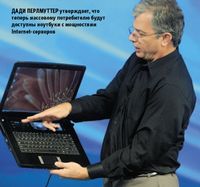 Дади Перлмуттер утверждает, что теперь массовому потребителю будут доступны ноутбуки с мощностями Internet-серверов