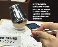 Представители компании убеждены в том, что передача запаха является одним из важнейших средств обмена информацией