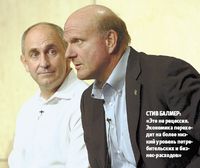 Стив Балмер: «Это не рецессия. Экономика переходит на более низкий уровень потребительских и биз?нес-расходов»