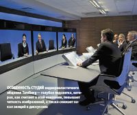 Особенность студий видеореалистичного общения Tandberg — голубая подсветка, которая, как считают в этой компании, повышает четкость изображений, а также снижает накал эмоций в дискуссиях