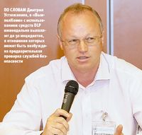 По словам Дмитрия Устюжанина, в «ВымпелКоме» с использованием средств DLP еженедельно выявляют до 50 инцидентов, в отношении которых может быть возбуждена предварительная проверка службой безопасности