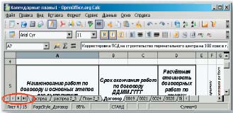 Рис. 8. В Calc не хватает многоуровневого расположения ярлыков листов 