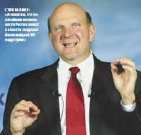 Стив Балмер: «Я полагаю, что величайшие возможности России лежат в области создания более мощной ИТ-индустрии»