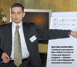 Максим Кантарович: «Главный критерий выбора любой учетной системы для крупного холдинга — правильность консолидации финансовой отчетности»