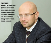 Дмитрий Назипов: «Без модернизации сети хранения, повышения ее производительности и емкости невозможно внедрение новых приложений»