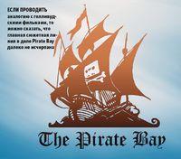Если проводить аналогию с голливудскими фильмами, то можно сказать, что главная сюжетная линия в деле Pirate Bay далеко не исчерпана