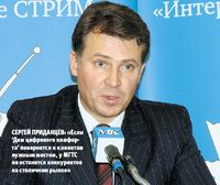 Сергей Приданцев: «Если ‘Дом цифрового комфорта’ повернется к клиентам нужным местом, у МГТС не останется конкурентов на столичном рынке»