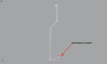 Рис. 5. Удаленный сегмент