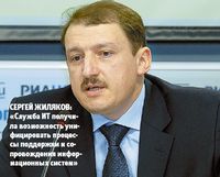 Сергей Жиляков: «Служба ИТ получила возможность унифицировать процессы поддержки и сопровождения информационных систем»