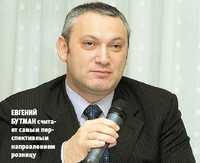 Евгений Бутман? считает самым перспективным направлением розницу