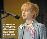 Наталья Калиманова: «Чтобы снижать издержки, ИТ-служба прежде всего должна иметь точные сведения о том, сколько ресурсов она использует и какие именно»