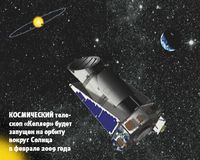 Космический телескоп «Кеплер» будет запущен на орбиту вокруг Солнца в феврале 2009 года