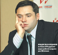 Владислав Колдашов из банка ВТБ удовлетворен работой операторов Wilstream