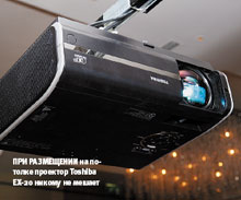 При размещении на потолке проектор Toshiba ЕХ-20 никому не мешает