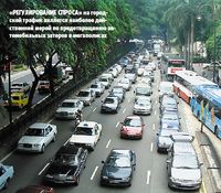 «Регулирование спроса» на городской трафик является наиболее действенной мерой по предотвращению автомобильных заторов в мегаполисах