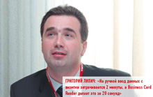 Григорий Липич: «На ручной ввод данных с визитки затрачивается 2 минуты, а Business Card Reader делает это за 20 секунд»
