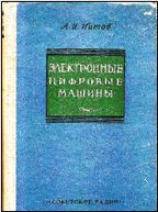 Книгу по вычислительной технике «Электронные цифровые машины»