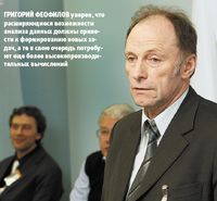 Григорий Феофилов уверен, что расширяющиеся возможности анализа данных должны привести к формированию новых задач, а те в свою очередь потребуют еще более высокопроизводительных вычислений