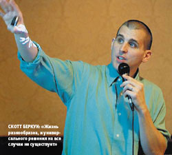 Скотт Беркун: «Жизнь разнообразна, и универсального решения на все случаи не существует»