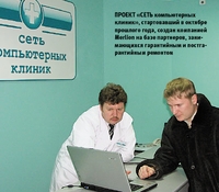Проект «Сеть компьютерных клиник», стартовавший в октябре прошлого года, создан компанией Merlion на базе партнеров, занимающихся гарантийным и постгарантийным ремонтом