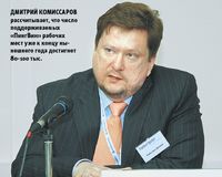 Дмитрий Комиссаров рассчитывает, что число поддерживаемых «ПингВин» рабочих мест уже к концу нынешнего года достигнет 80-100 тыс.