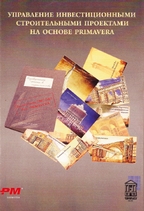С.В. Бовтеев и др.; под ред С.В. Бовтеева и А.В. Цветкова.-М.: ЗАО «ПМСОФТ»; СПб.: СПбГАСУ, 2008. — 464 с. 