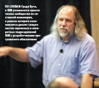 По словам Гради Буча, в IBM развивается практическое сообщество по системной инженерии, в рамках которого налаживается диалог специалистов сервисных и аппаратных подразделений IBM с разработчиками программного обеспечения