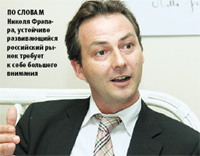 По словам Николя Фрапара, устойчиво развивающийся российский рынок требует к себе большего вни?мания
