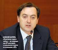 Алексей Катрич: «Ключевая задача сейчас — не сокращение ИТ-расходов, а повышение отдачи на вложения в ИТ»