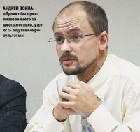 Андрей Война: «Проект был реализован всего за шесть месяцев, уже есть ощутимые результаты»