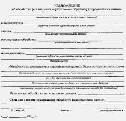 Такую форму необходимо заполнить предприятию, чтобы зарегистрироваться в качестве оператора персональных данных