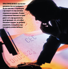 Практически все случаи мошенничества на трейдинге были связаны с переводом служащего из внутренних отделов во внешние. В инвестиционном банкинге и трейдинге есть фундаментальный принцип: тот, кто обрабатывает ордера, не должен управлять позицией и выплачивать комиссионные