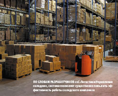 По словам разработчиков «1С-Логистика:Управление складом», система позволяет существенно повысить эффективность работы складского комплекса