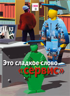 Это сладкое слово «сервис»