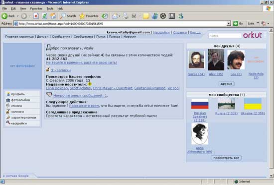 Рис. 3. Основная страница Orkut для зарегистрированного пользователя