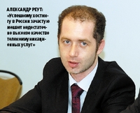 Александр Реут: «Успешному хостингу в России зачастую мешает недостаточно высокое качество телекоммуникационных услуг»