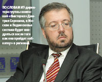 По словам ИТ-дирек?тора группы компаний «Виктория» Дмитрия Сорокина, в Москве и Подмосковье система будет внедряться после того как она пройдет «обкатку» в регионах
