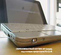 Сверхкомпактный ноутбук HP Compaq 2133 оснащен процессором Via C7-M