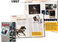 Уже в далеком 97-м Publish писал о практике внедрения СТР!. С этого номера началась программа \ Уже в далеком 97-м Publish писал о практике внедрения СТР! С этого номера началась программа \