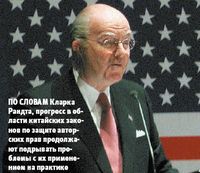 По словам Кларка Рандта, прогресс в области китайских законов по защите авторских прав продолжают подрывать проблемы с их применением на практике
