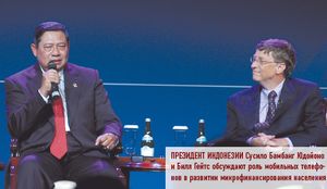 Президент Индонезии Сусило Бамбанг Юдойоно и Билл Гейтс обсуждают роль мобильных телефонов в развитии микрофинансирования населения